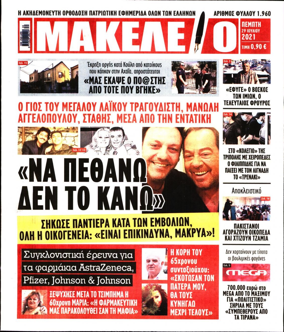 Πρωτοσέλιδο Εφημερίδας - ΜΑΚΕΛΕΙΟ - 2021-07-29
