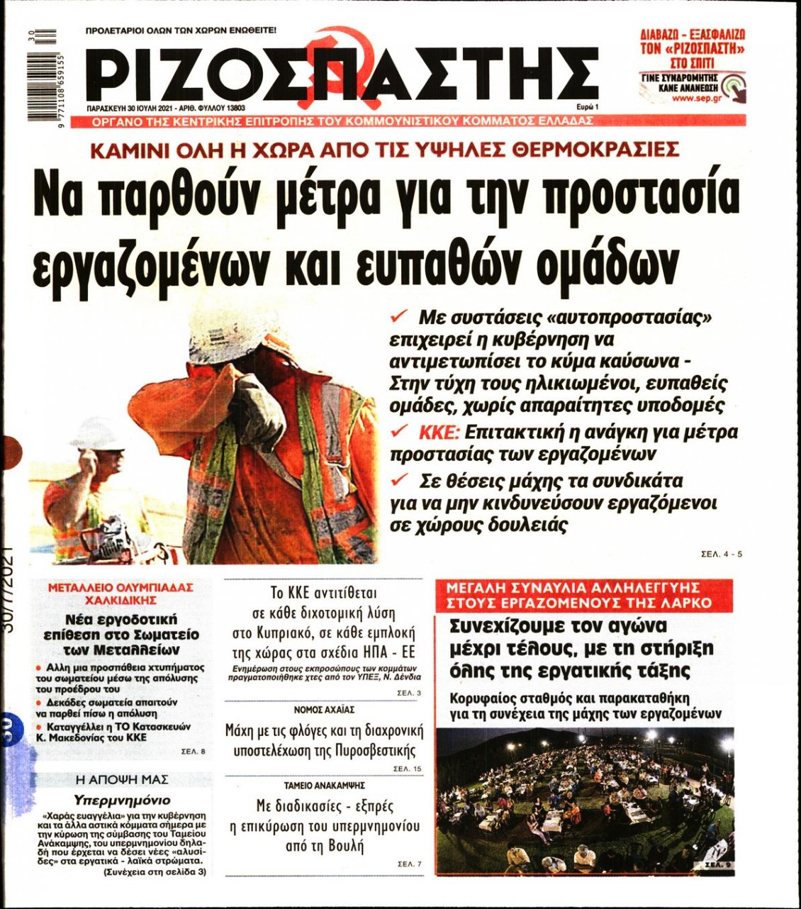 Πρωτοσέλιδο Εφημερίδας - ΡΙΖΟΣΠΑΣΤΗΣ - 2021-07-30