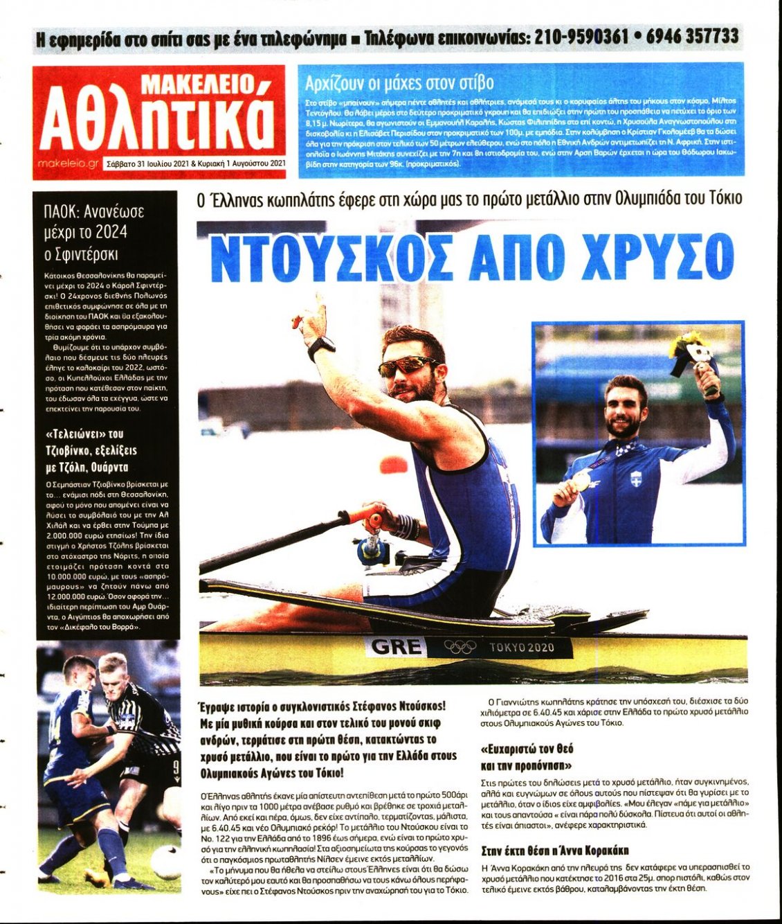 Οπισθόφυλλο Εφημερίδας - ΜΑΚΕΛΕΙΟ - 2021-07-31