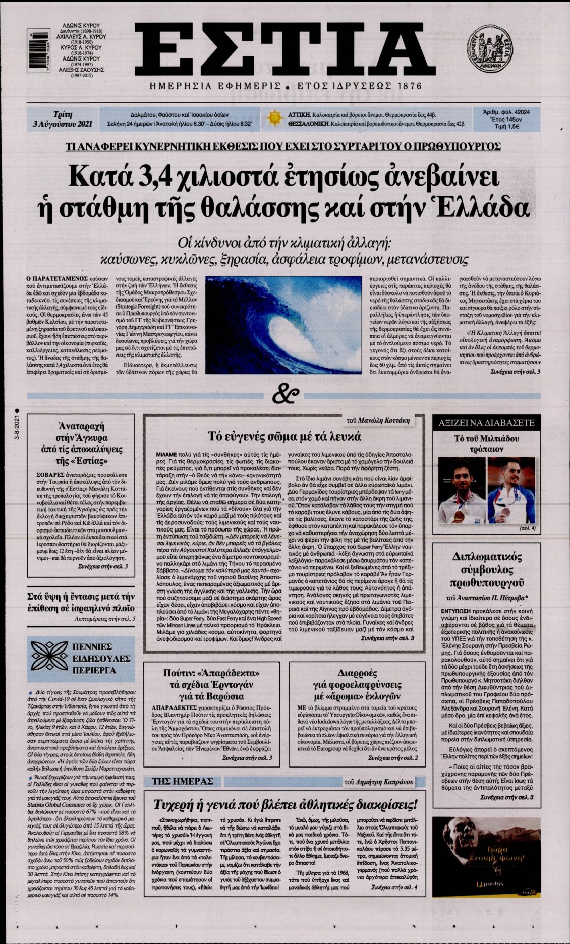 Πρωτοσέλιδο Εφημερίδας - ΕΣΤΙΑ - 2021-08-03