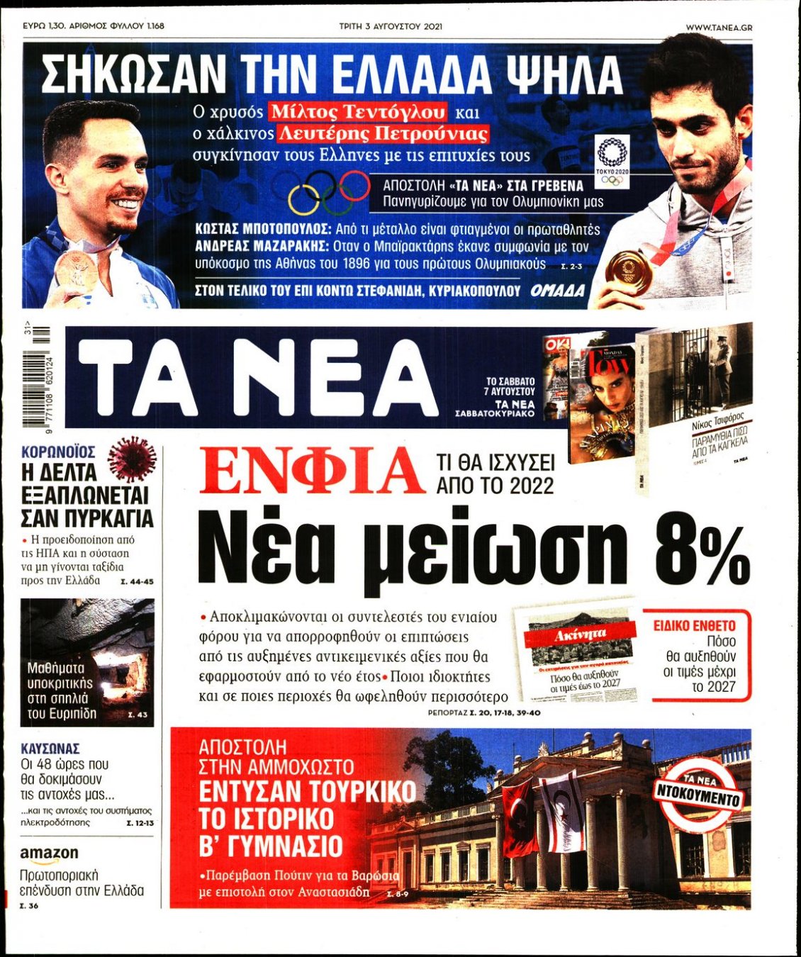Πρωτοσέλιδο Εφημερίδας - ΤΑ ΝΕΑ - 2021-08-03