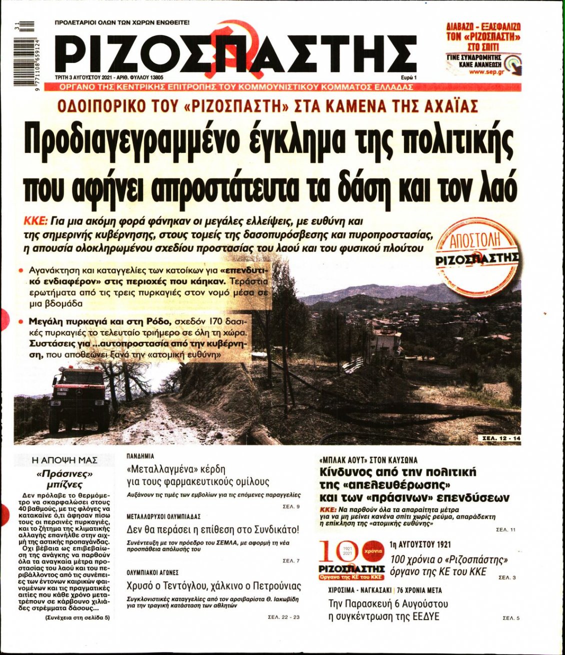 Πρωτοσέλιδο Εφημερίδας - ΡΙΖΟΣΠΑΣΤΗΣ - 2021-08-03
