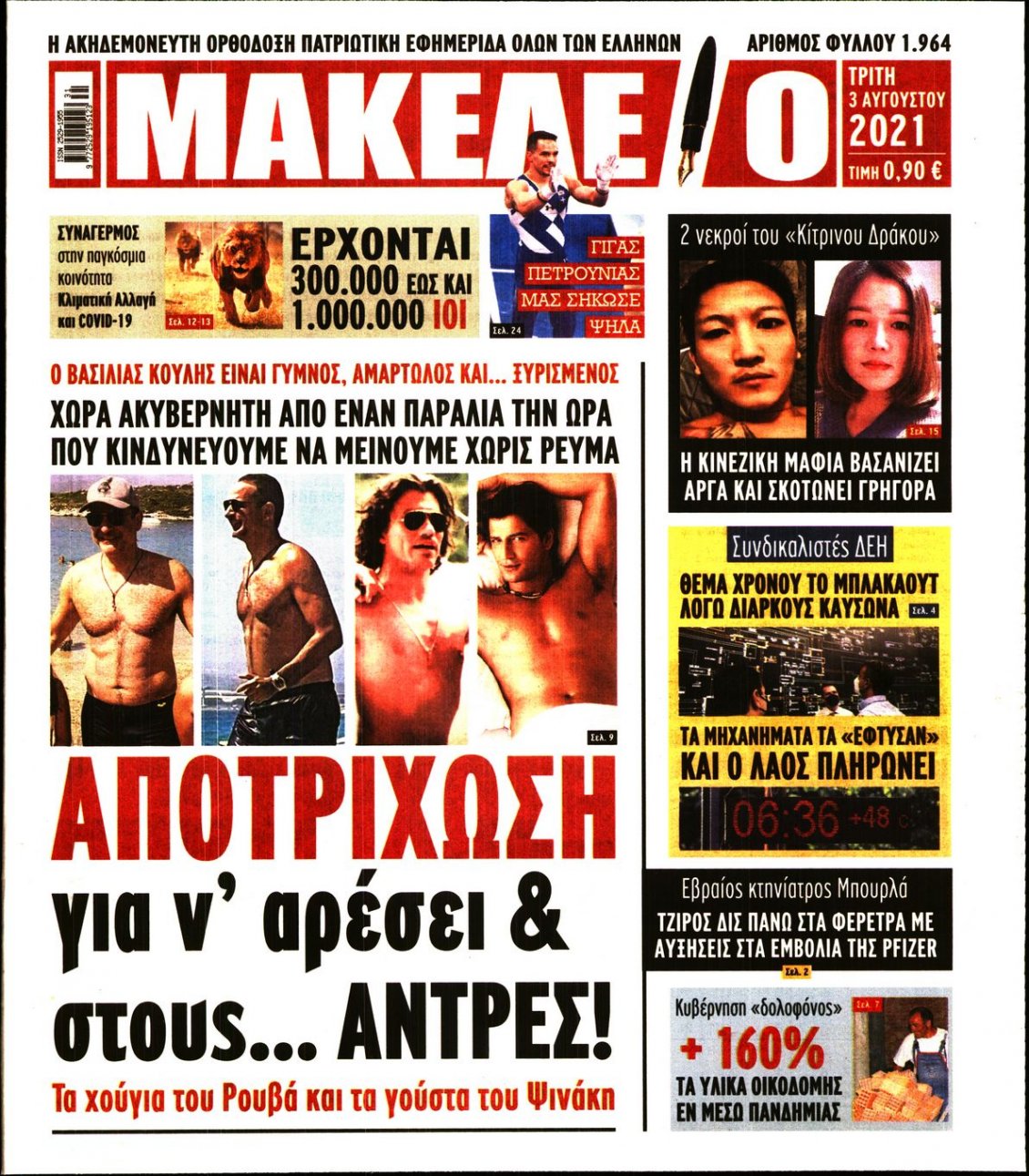 Πρωτοσέλιδο Εφημερίδας - ΜΑΚΕΛΕΙΟ - 2021-08-03