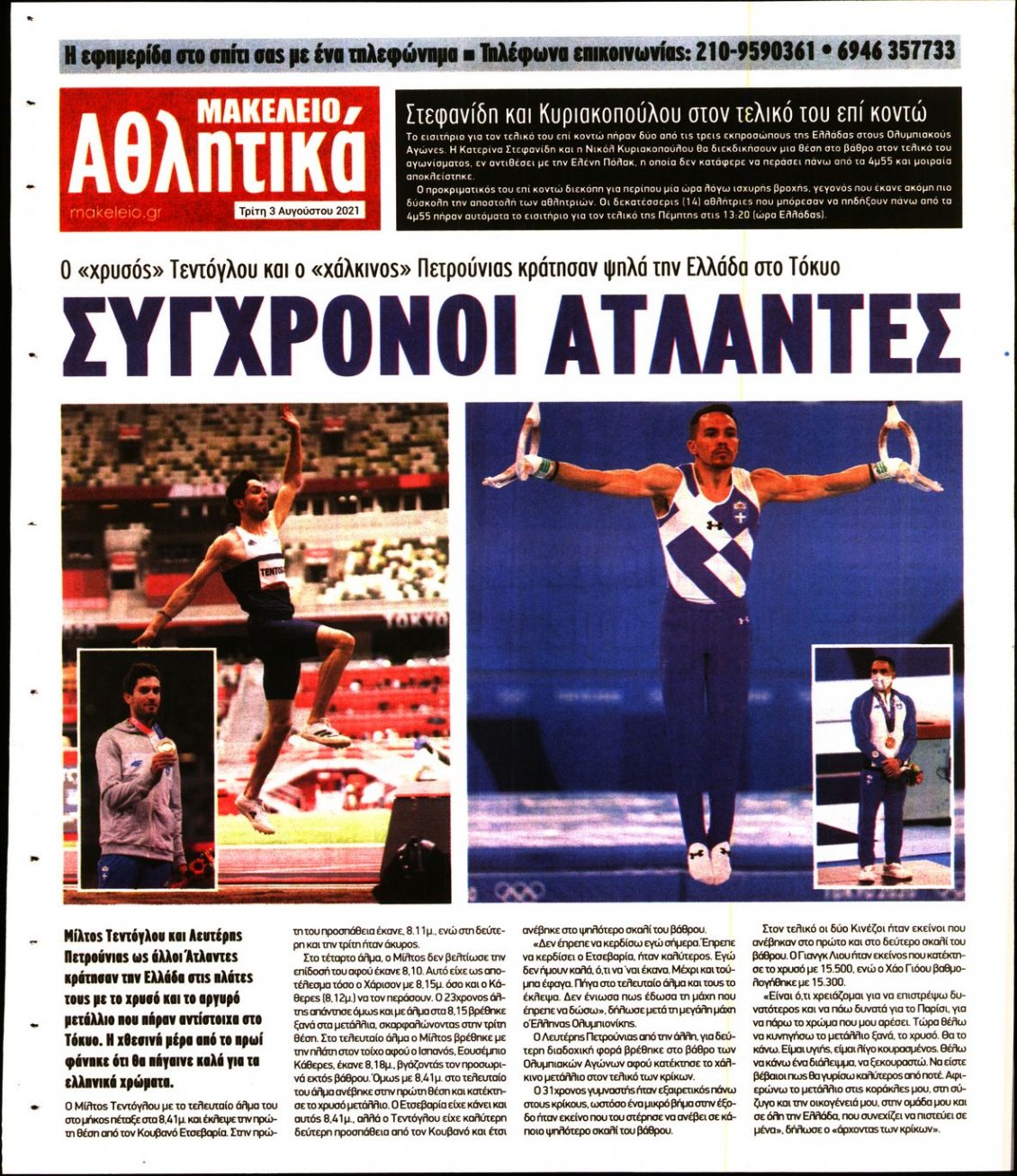 Οπισθόφυλλο Εφημερίδας - ΜΑΚΕΛΕΙΟ - 2021-08-03