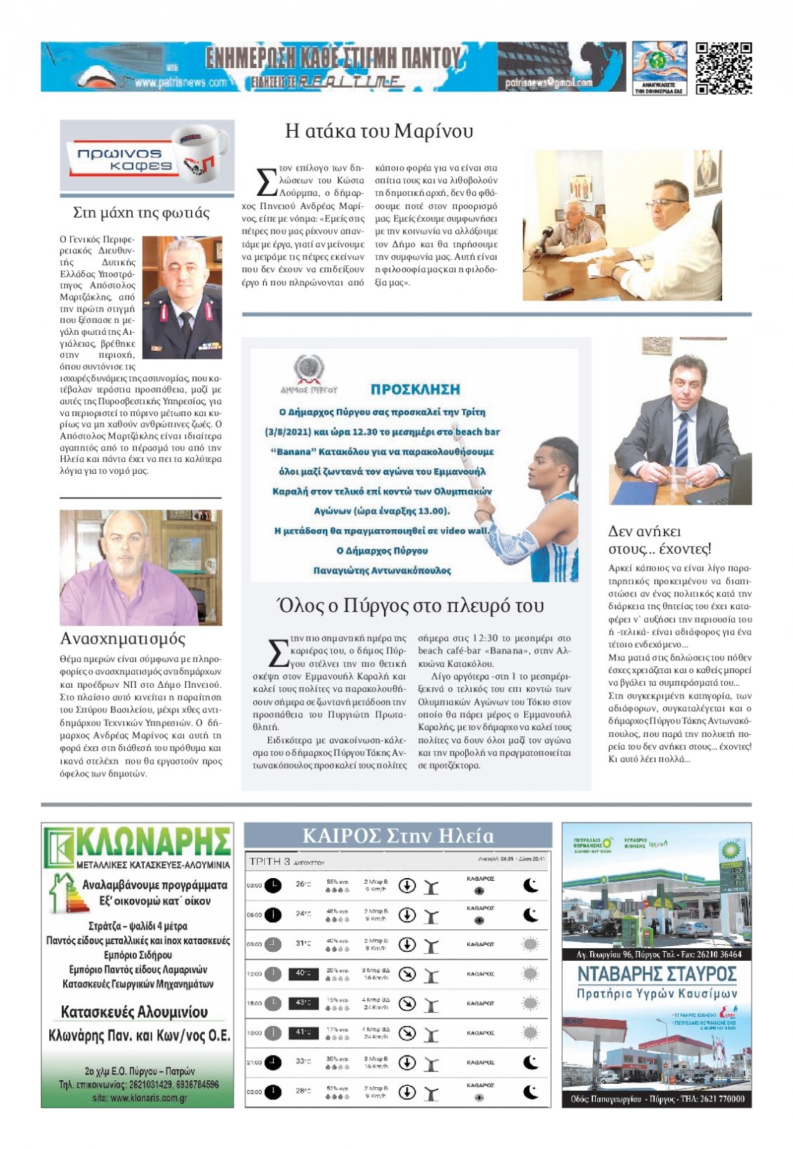 Οπισθόφυλλο Εφημερίδας - ΠΑΤΡΙΣ ΠΥΡΓΟΥ - 2021-08-03