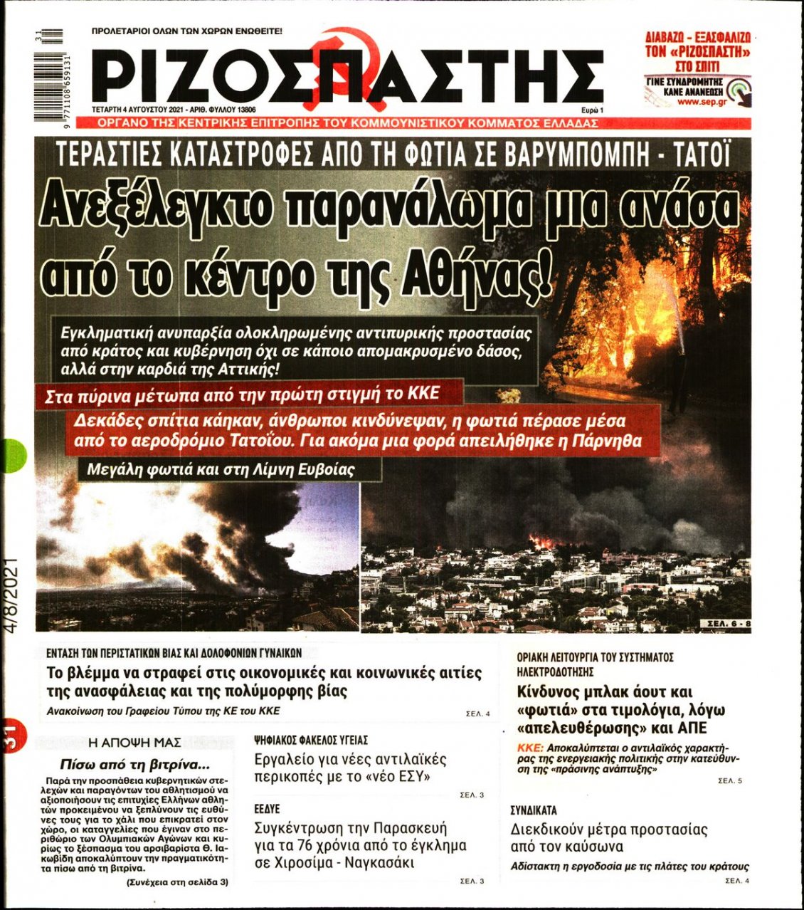Πρωτοσέλιδο Εφημερίδας - ΡΙΖΟΣΠΑΣΤΗΣ - 2021-08-04