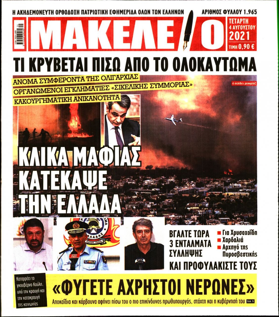 Πρωτοσέλιδο Εφημερίδας - ΜΑΚΕΛΕΙΟ - 2021-08-04