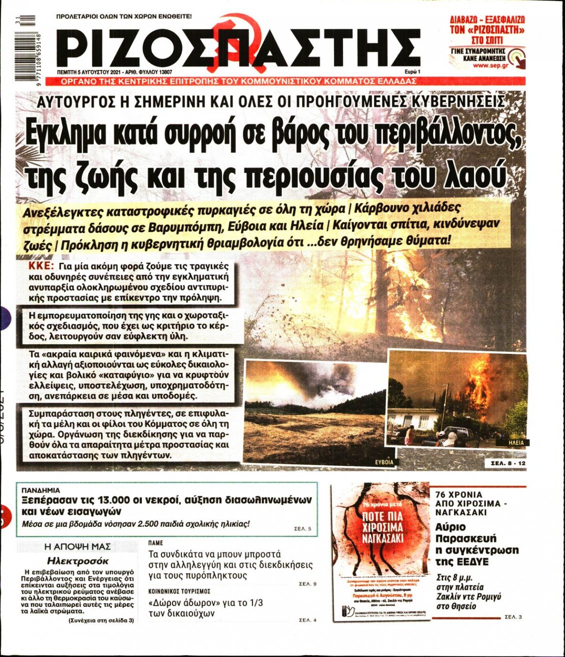 Πρωτοσέλιδο Εφημερίδας - ΡΙΖΟΣΠΑΣΤΗΣ - 2021-08-05