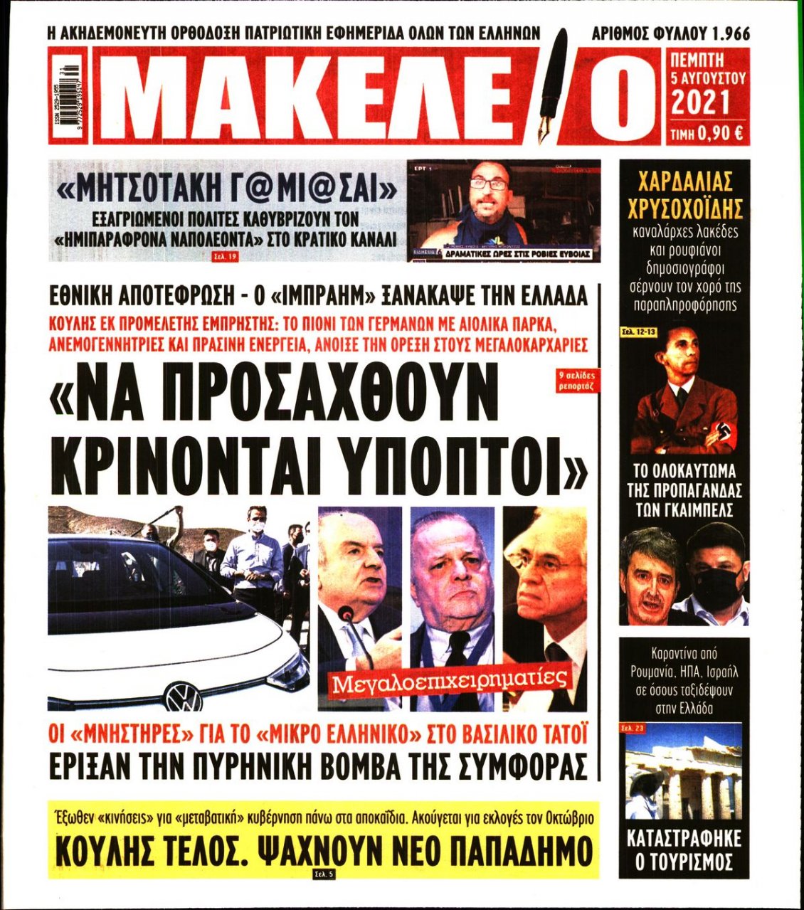 Πρωτοσέλιδο Εφημερίδας - ΜΑΚΕΛΕΙΟ - 2021-08-05