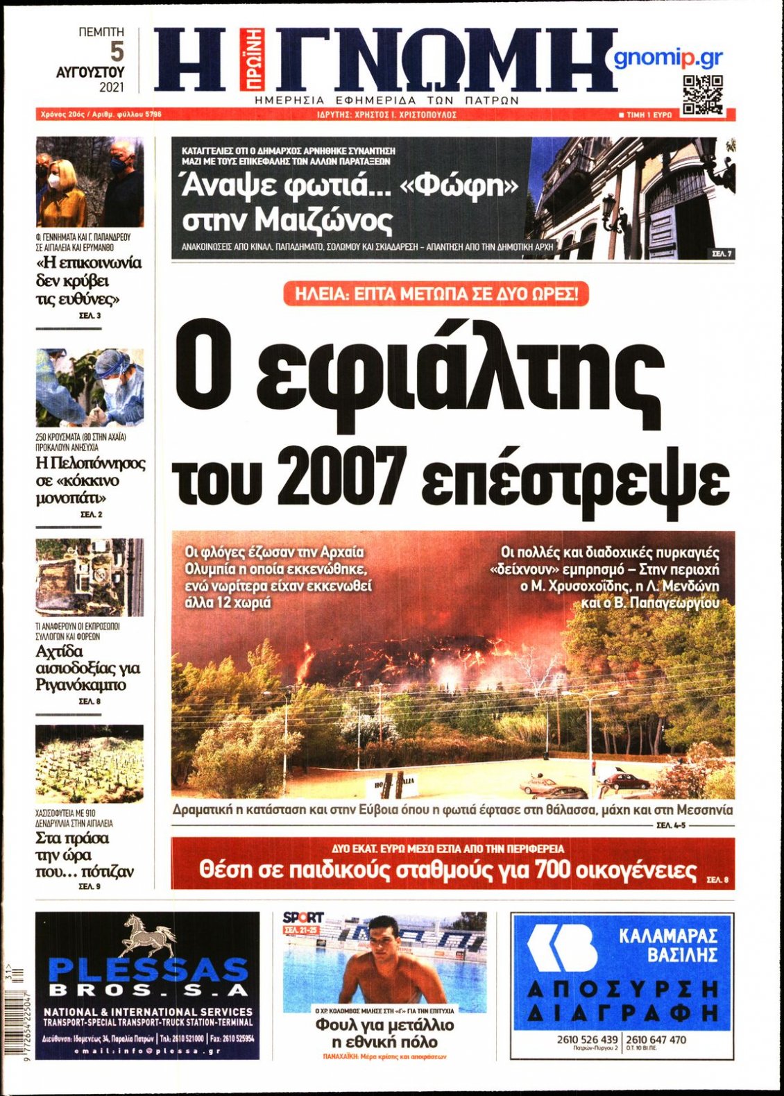 Πρωτοσέλιδο Εφημερίδας - ΓΝΩΜΗ ΠΑΤΡΩΝ - 2021-08-05