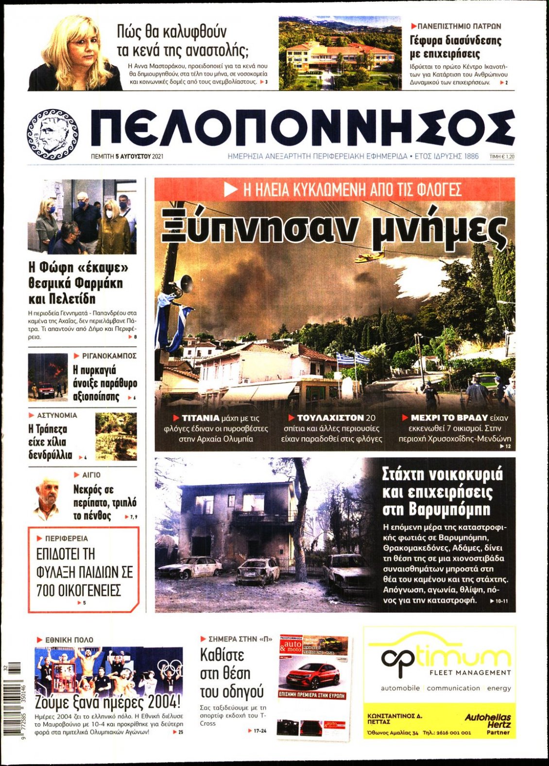 Πρωτοσέλιδο Εφημερίδας - ΠΕΛΟΠΟΝΝΗΣΟΣ - 2021-08-05