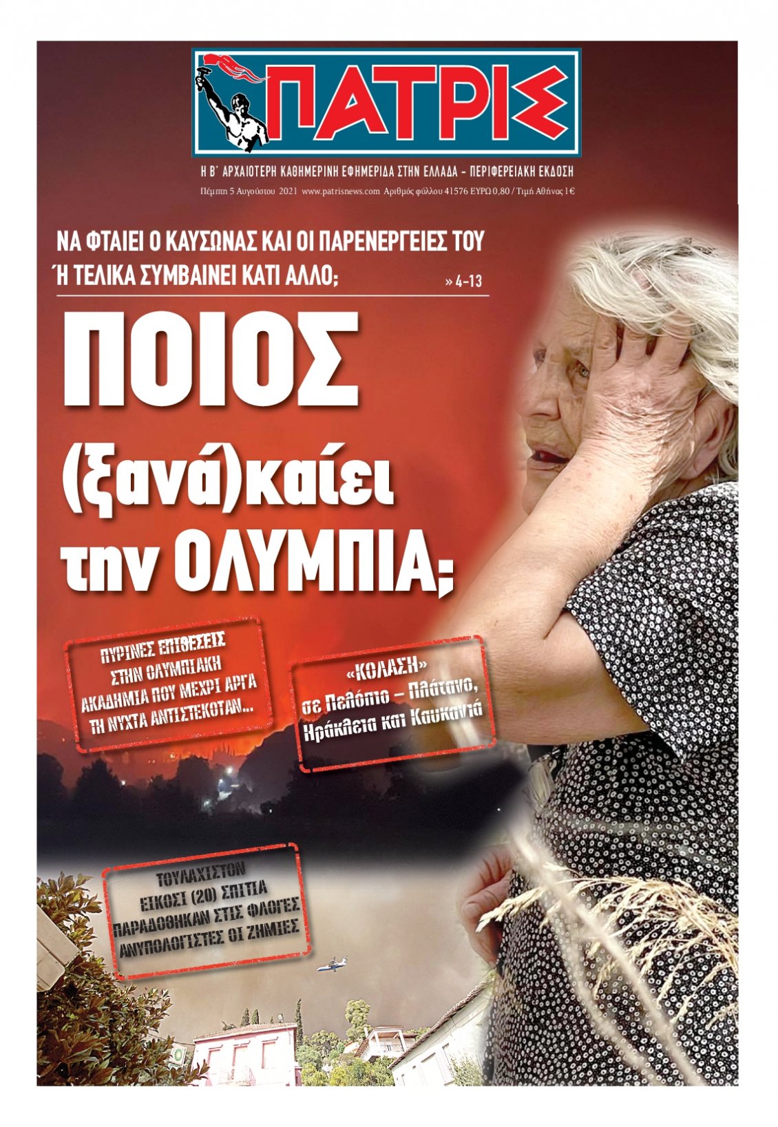 Πρωτοσέλιδο Εφημερίδας - ΠΑΤΡΙΣ ΠΥΡΓΟΥ - 2021-08-05