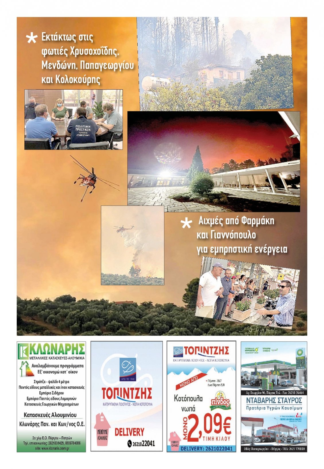 Οπισθόφυλλο Εφημερίδας - ΠΑΤΡΙΣ ΠΥΡΓΟΥ - 2021-08-05
