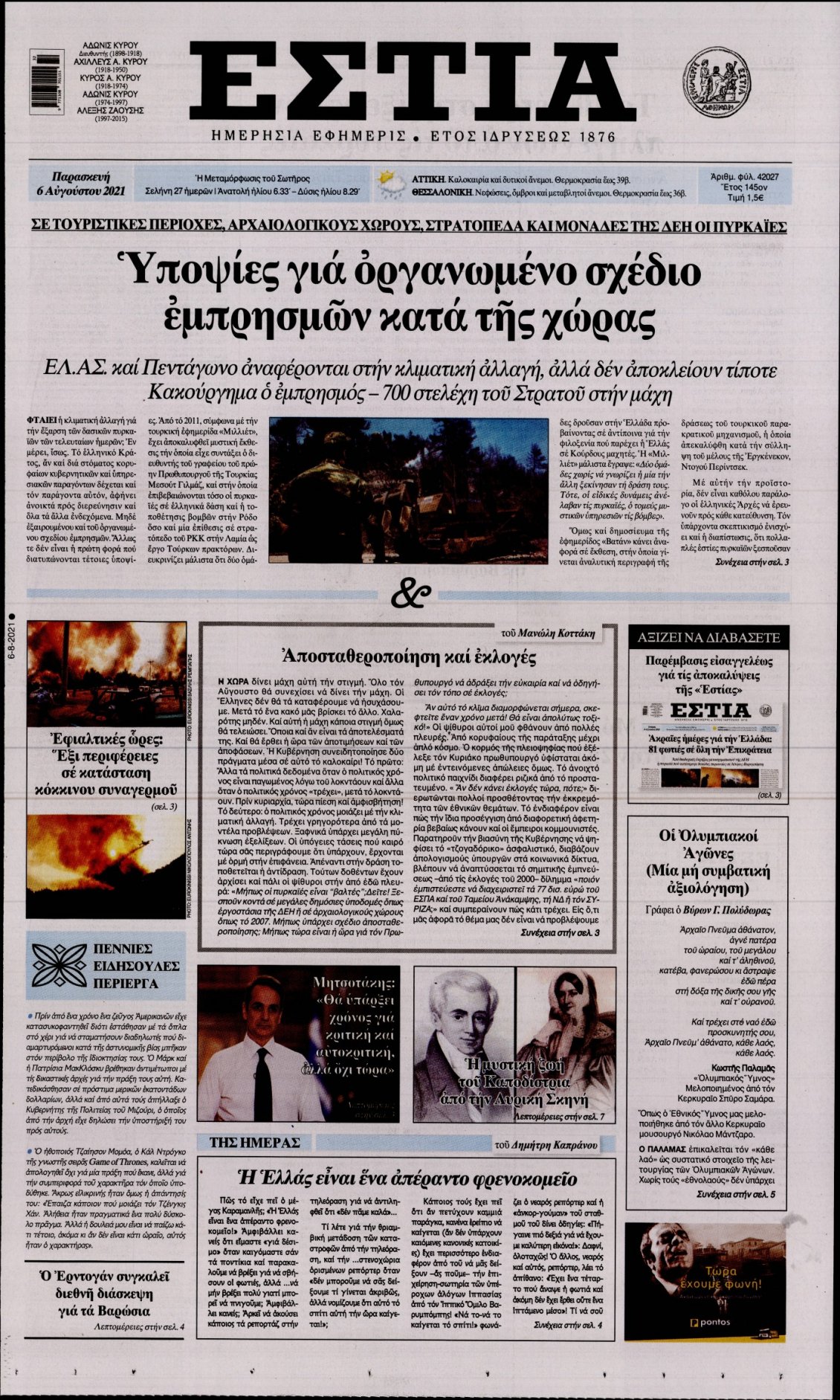 Πρωτοσέλιδο Εφημερίδας - ΕΣΤΙΑ - 2021-08-06