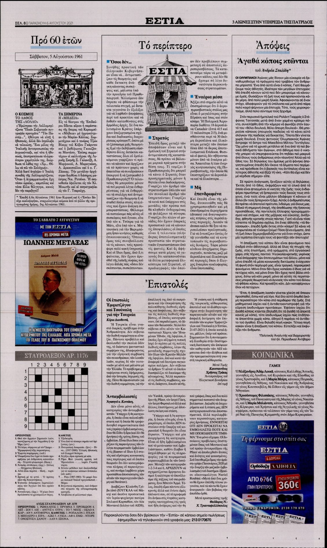 Οπισθόφυλλο Εφημερίδας - ΕΣΤΙΑ - 2021-08-06