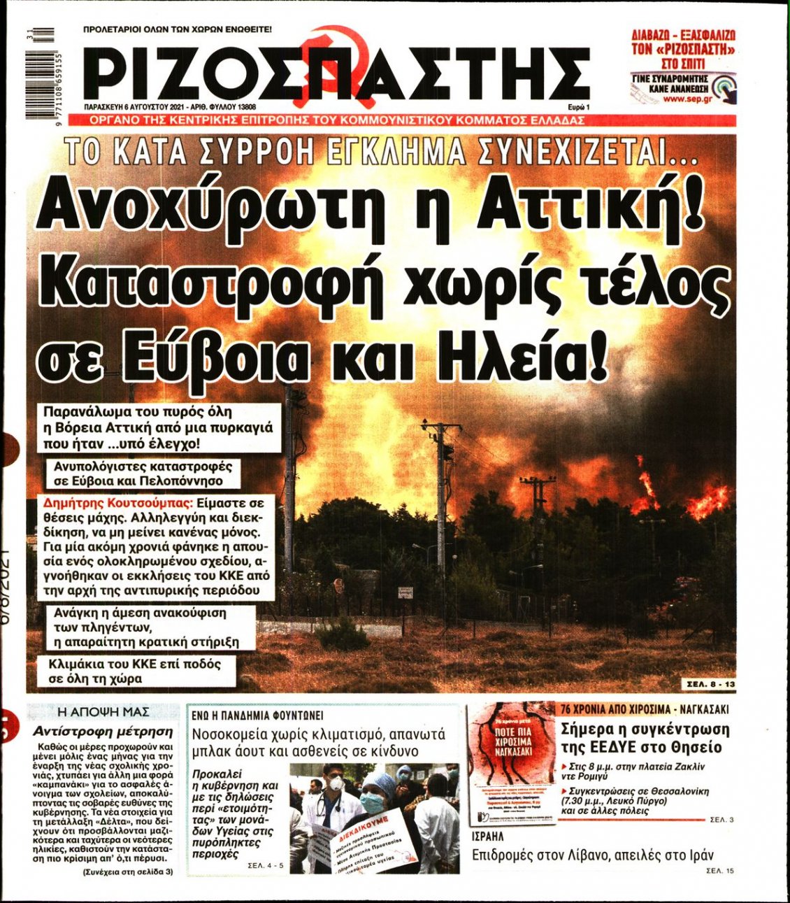 Πρωτοσέλιδο Εφημερίδας - ΡΙΖΟΣΠΑΣΤΗΣ - 2021-08-06