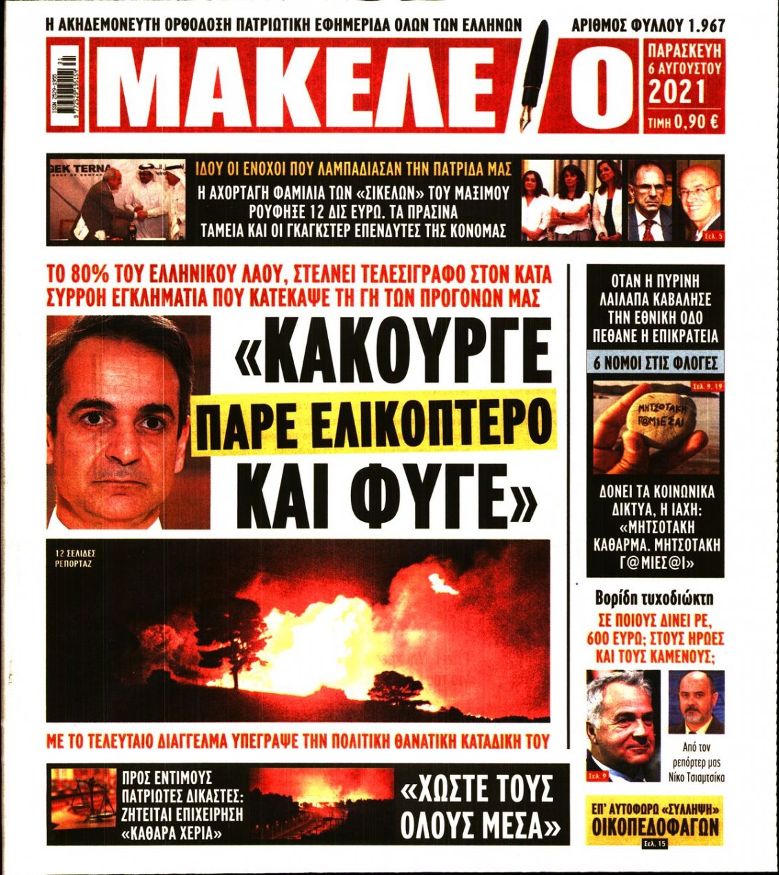 Πρωτοσέλιδο Εφημερίδας - ΜΑΚΕΛΕΙΟ - 2021-08-06