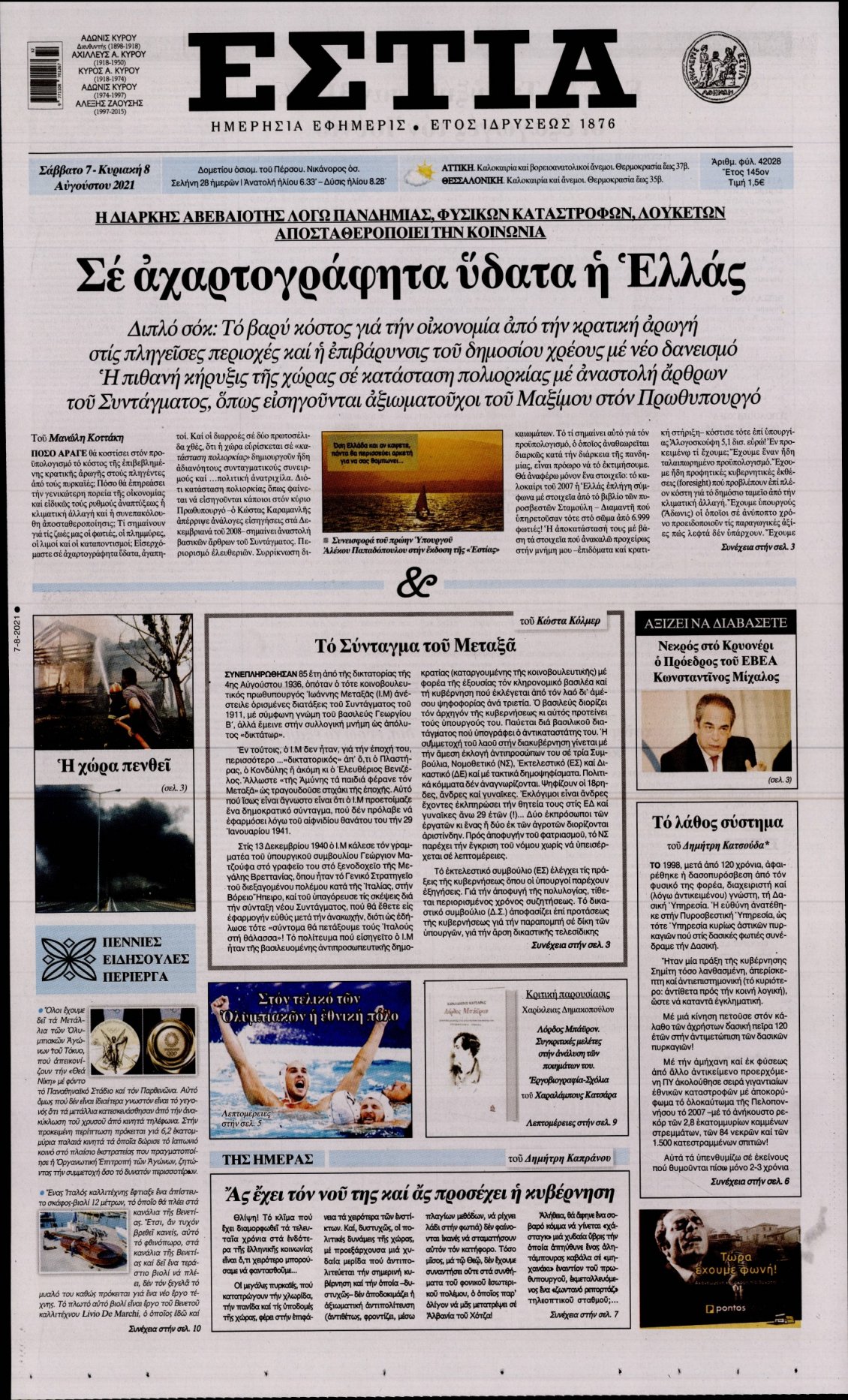 Πρωτοσέλιδο Εφημερίδας - ΕΣΤΙΑ - 2021-08-07