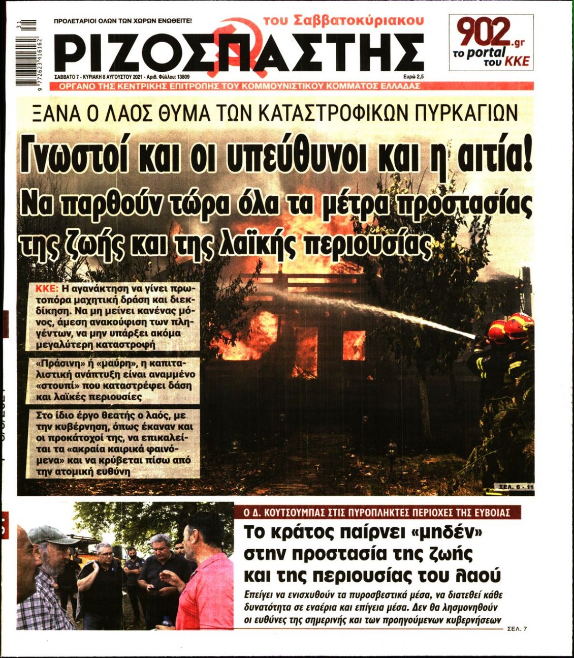 Πρωτοσέλιδο Εφημερίδας - ΡΙΖΟΣΠΑΣΤΗΣ - 2021-08-07