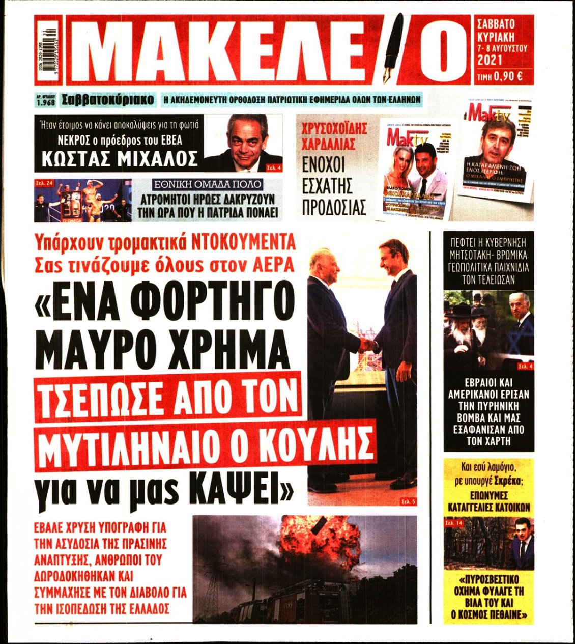 Πρωτοσέλιδο Εφημερίδας - ΜΑΚΕΛΕΙΟ - 2021-08-07