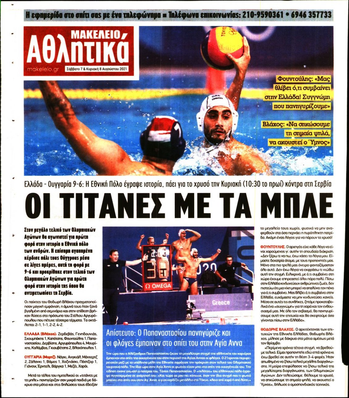Οπισθόφυλλο Εφημερίδας - ΜΑΚΕΛΕΙΟ - 2021-08-07