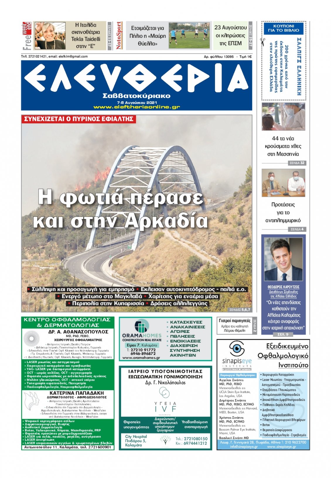 Πρωτοσέλιδο Εφημερίδας - ΕΛΕΥΘΕΡΙΑ ΚΑΛΑΜΑΤΑΣ - 2021-08-07