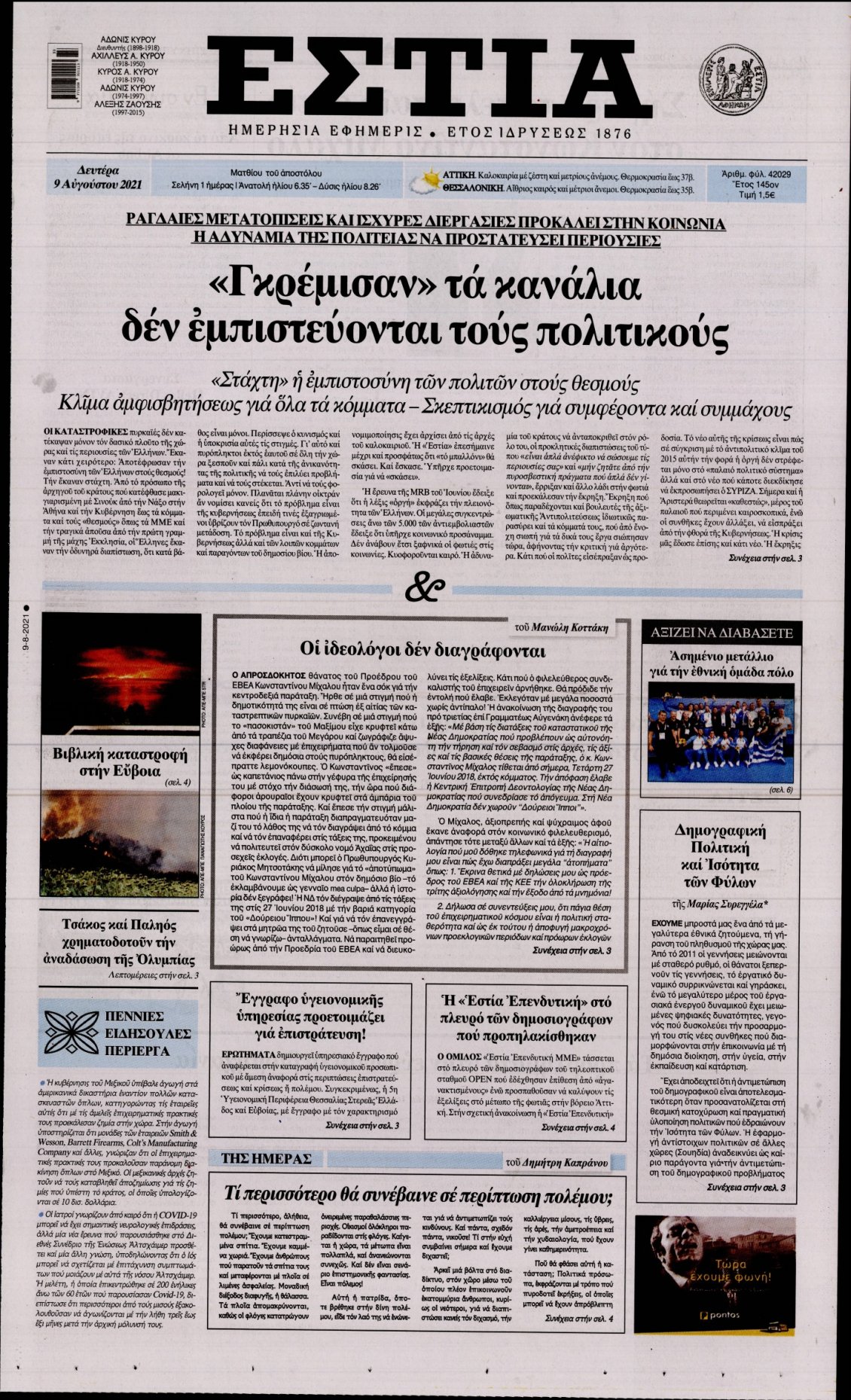 Πρωτοσέλιδο Εφημερίδας - ΕΣΤΙΑ - 2021-08-09