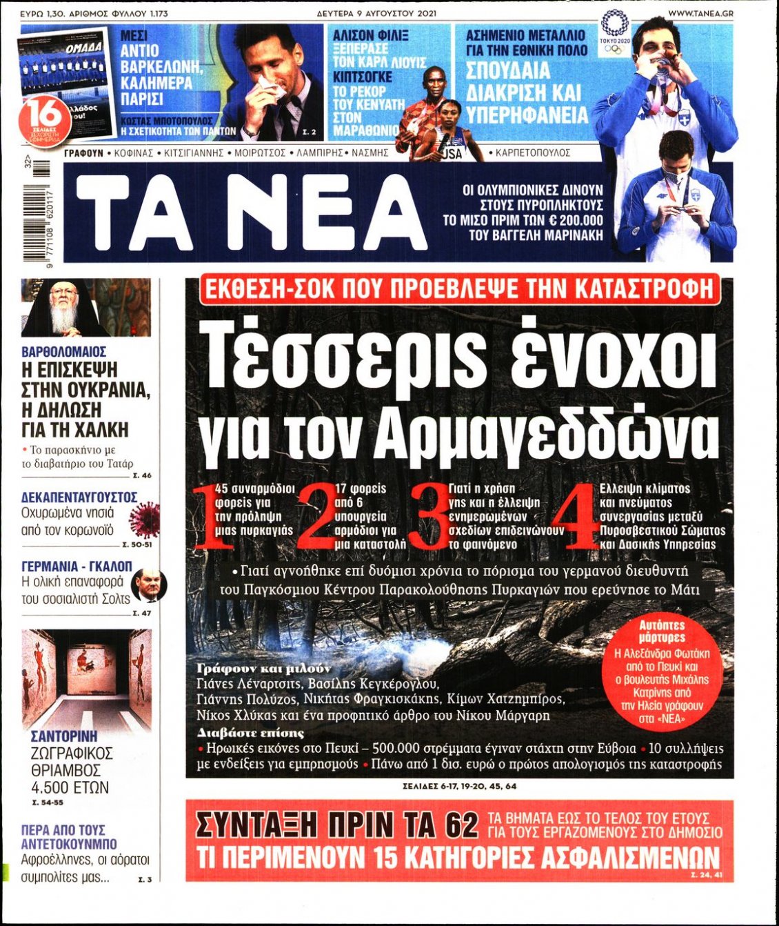 Πρωτοσέλιδο Εφημερίδας - ΤΑ ΝΕΑ - 2021-08-09