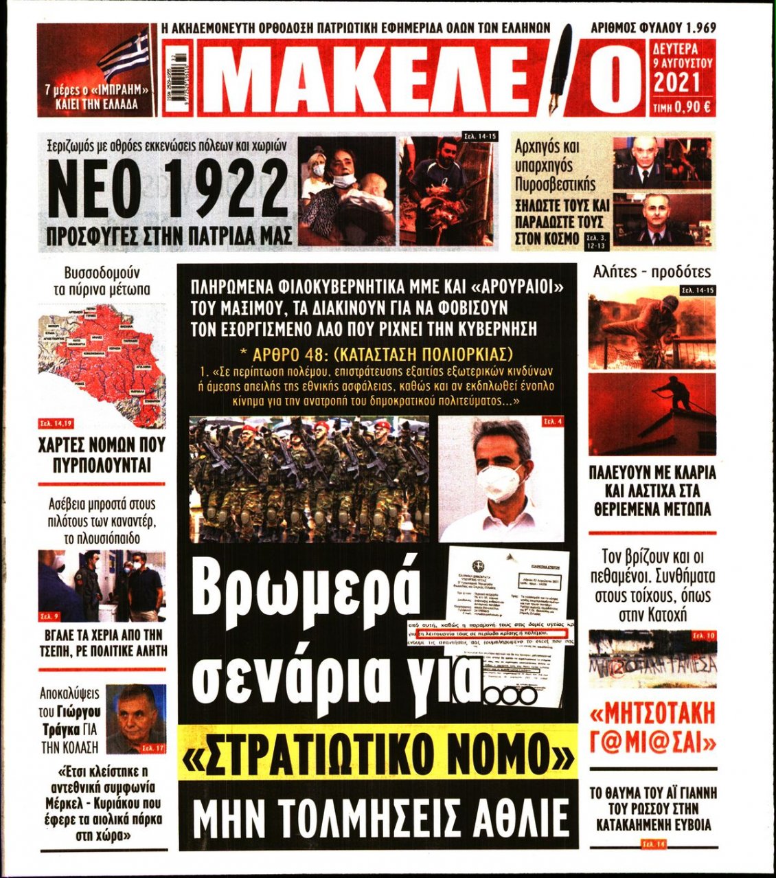 Πρωτοσέλιδο Εφημερίδας - ΜΑΚΕΛΕΙΟ - 2021-08-09