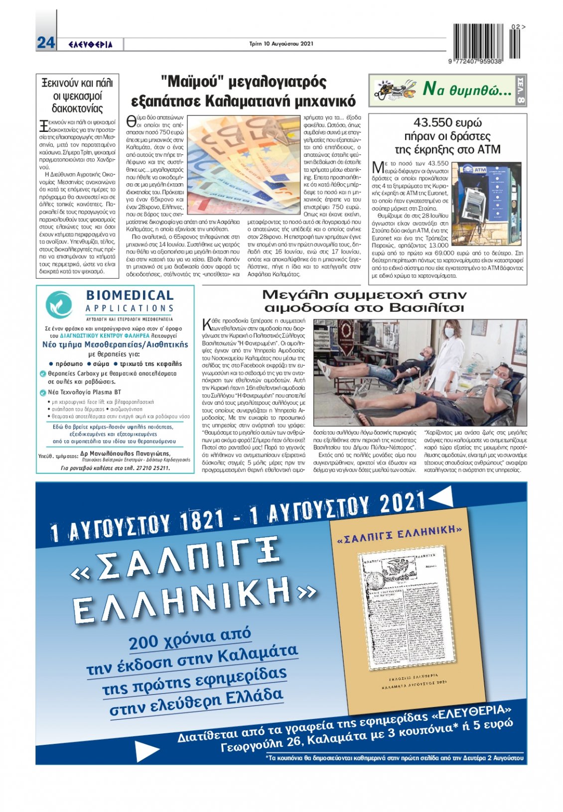Οπισθόφυλλο Εφημερίδας - ΕΛΕΥΘΕΡΙΑ ΚΑΛΑΜΑΤΑΣ - 2021-08-10