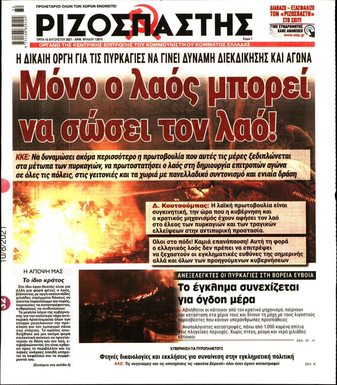 Πρωτοσέλιδο Εφημερίδας - ΡΙΖΟΣΠΑΣΤΗΣ - 2021-08-10