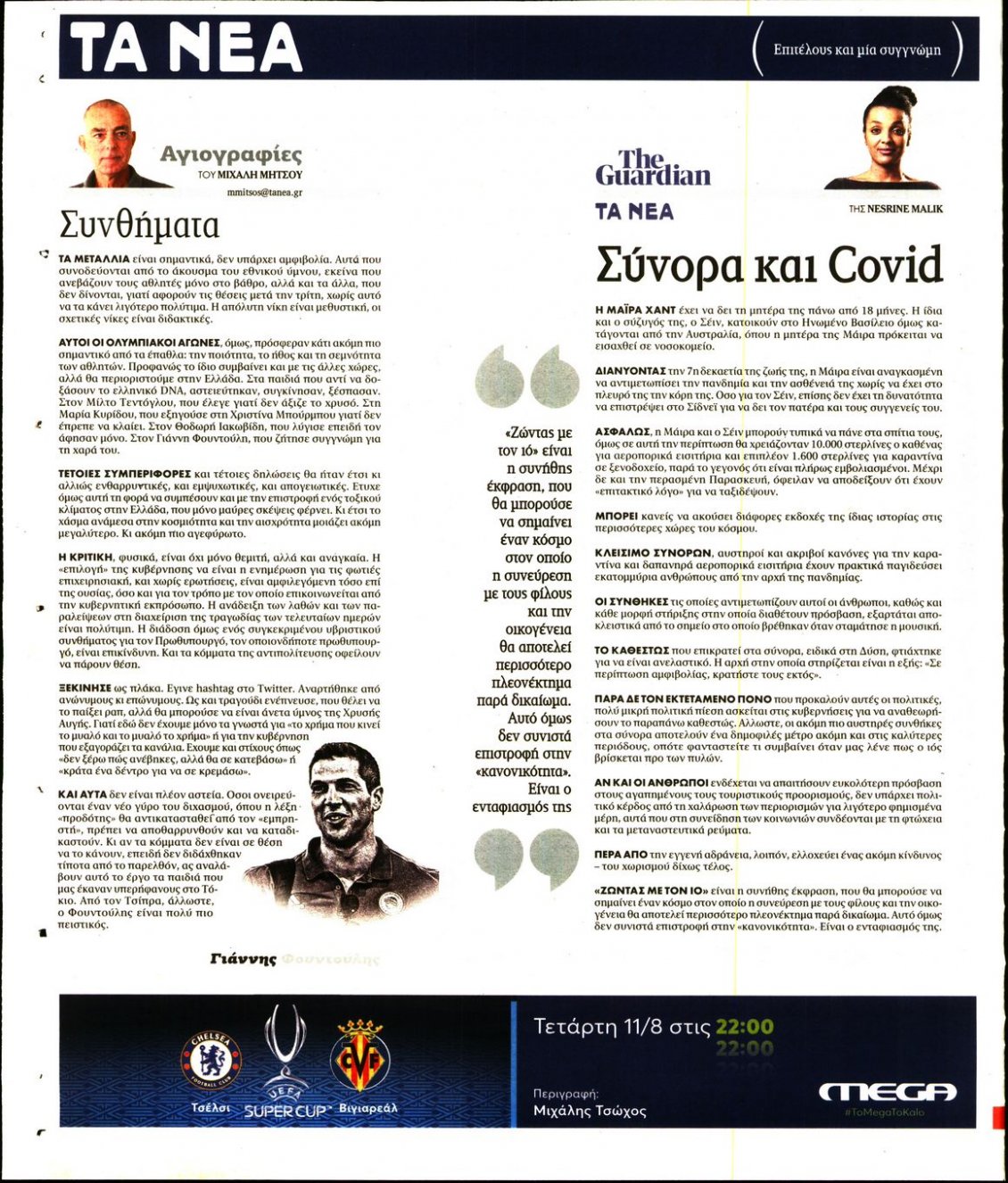 Οπισθόφυλλο Εφημερίδας - ΤΑ ΝΕΑ - 2021-08-10