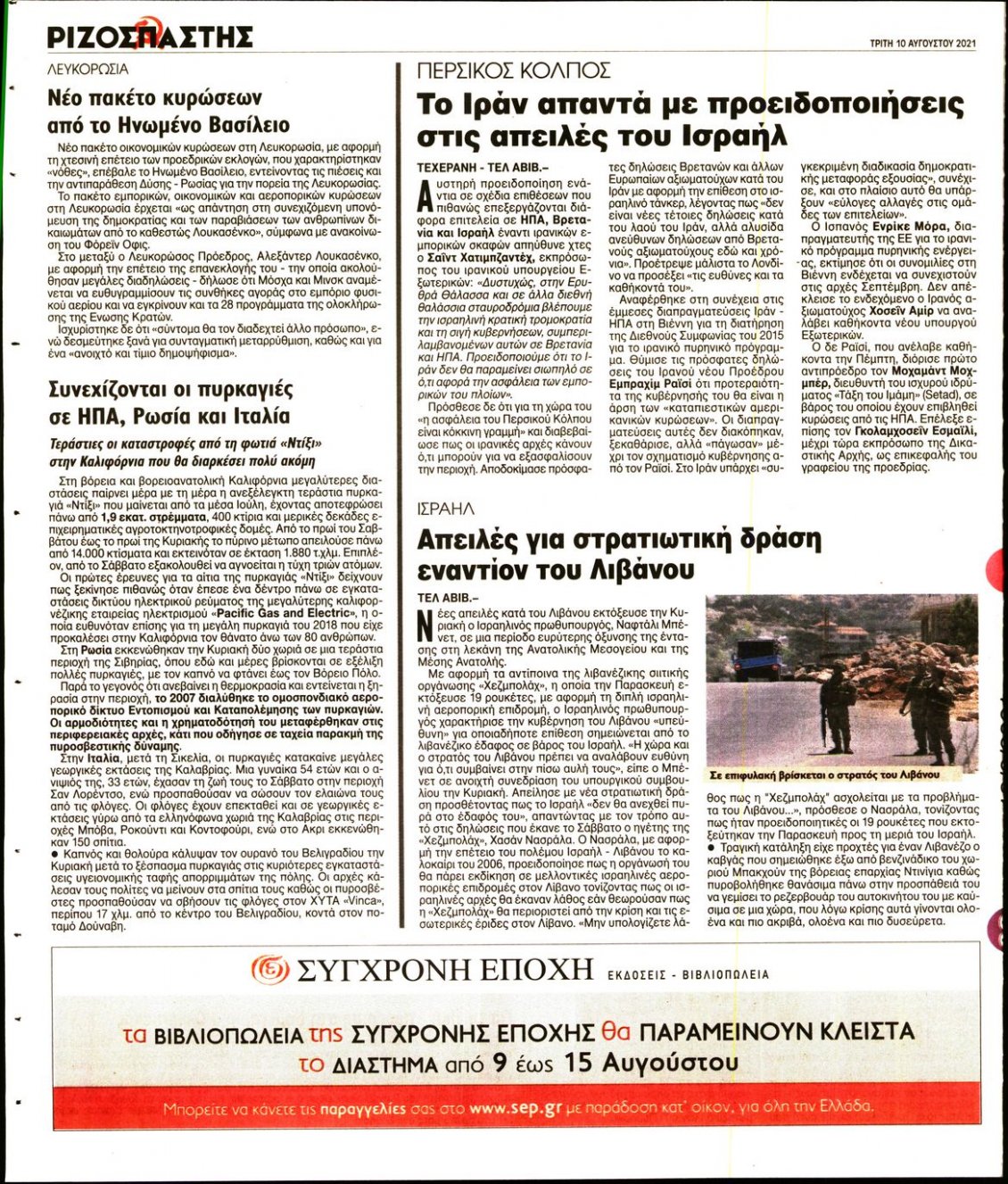 Οπισθόφυλλο Εφημερίδας - ΡΙΖΟΣΠΑΣΤΗΣ - 2021-08-10