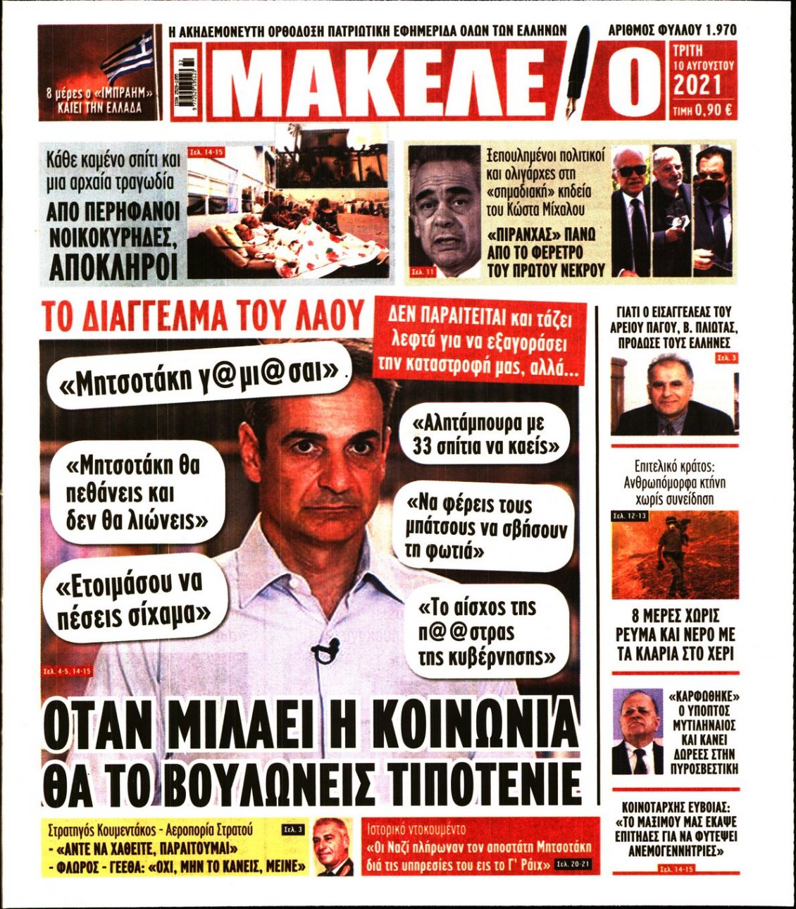 Πρωτοσέλιδο Εφημερίδας - ΜΑΚΕΛΕΙΟ - 2021-08-10