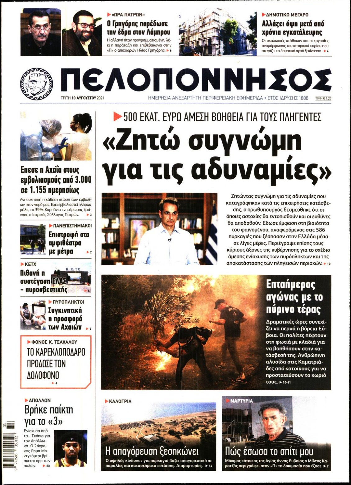 Πρωτοσέλιδο Εφημερίδας - ΠΕΛΟΠΟΝΝΗΣΟΣ - 2021-08-10