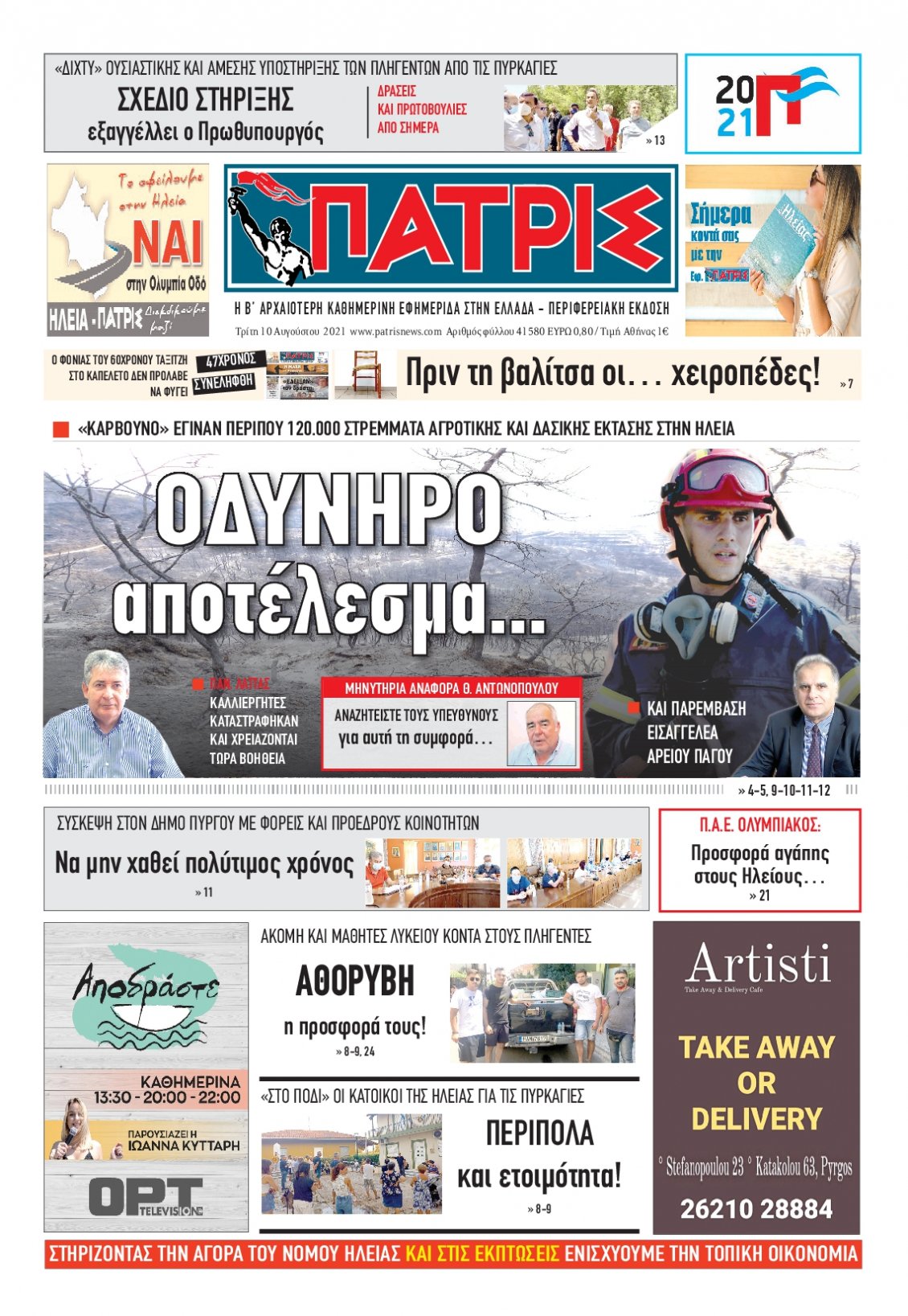 Πρωτοσέλιδο Εφημερίδας - ΠΑΤΡΙΣ ΠΥΡΓΟΥ - 2021-08-10
