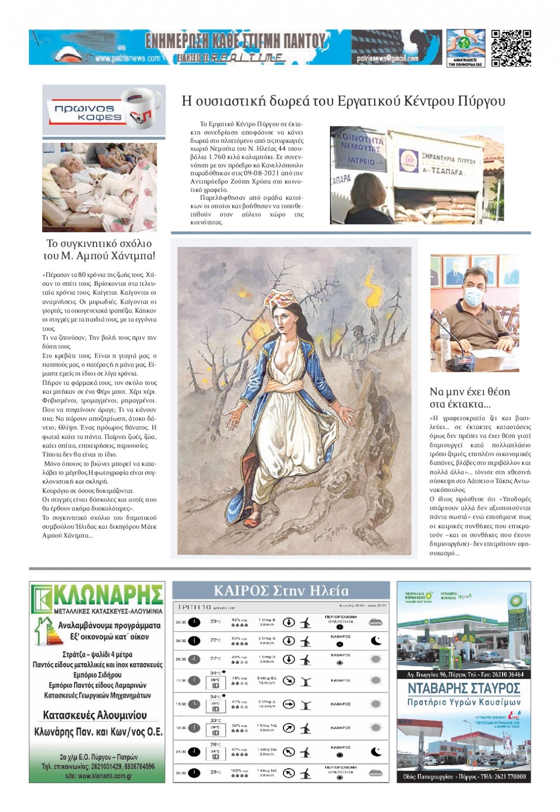Οπισθόφυλλο Εφημερίδας - ΠΑΤΡΙΣ ΠΥΡΓΟΥ - 2021-08-10