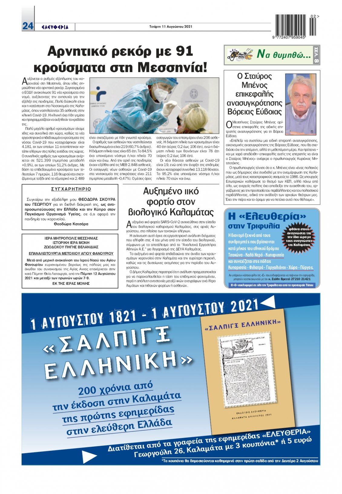 Οπισθόφυλλο Εφημερίδας - ΕΛΕΥΘΕΡΙΑ ΚΑΛΑΜΑΤΑΣ - 2021-08-11