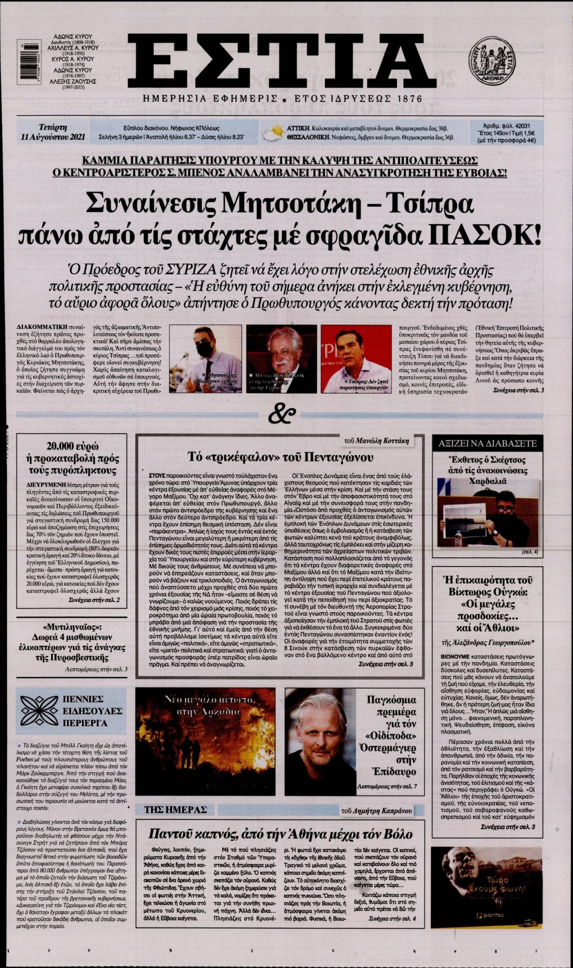 Πρωτοσέλιδο Εφημερίδας - ΕΣΤΙΑ - 2021-08-11