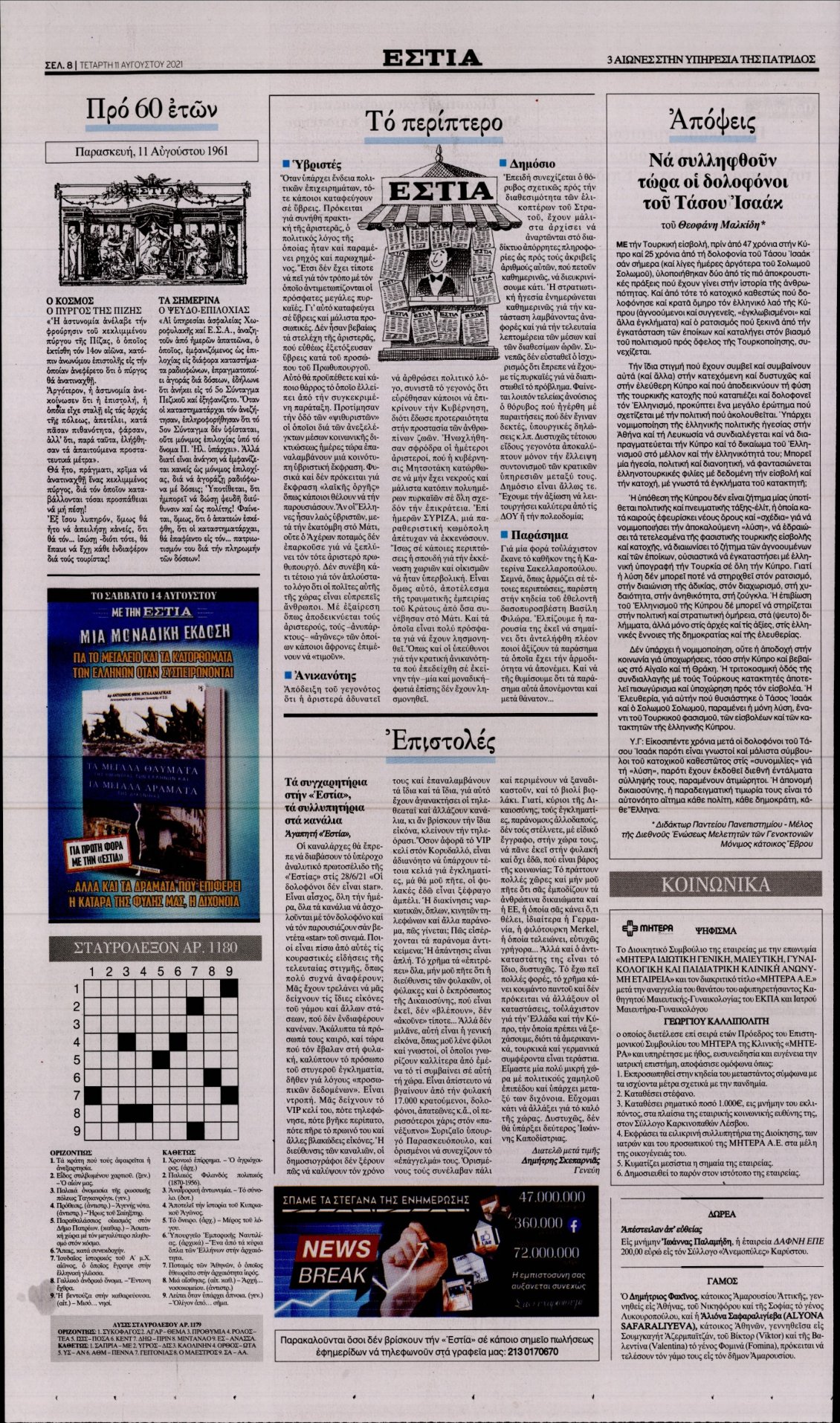 Οπισθόφυλλο Εφημερίδας - ΕΣΤΙΑ - 2021-08-11