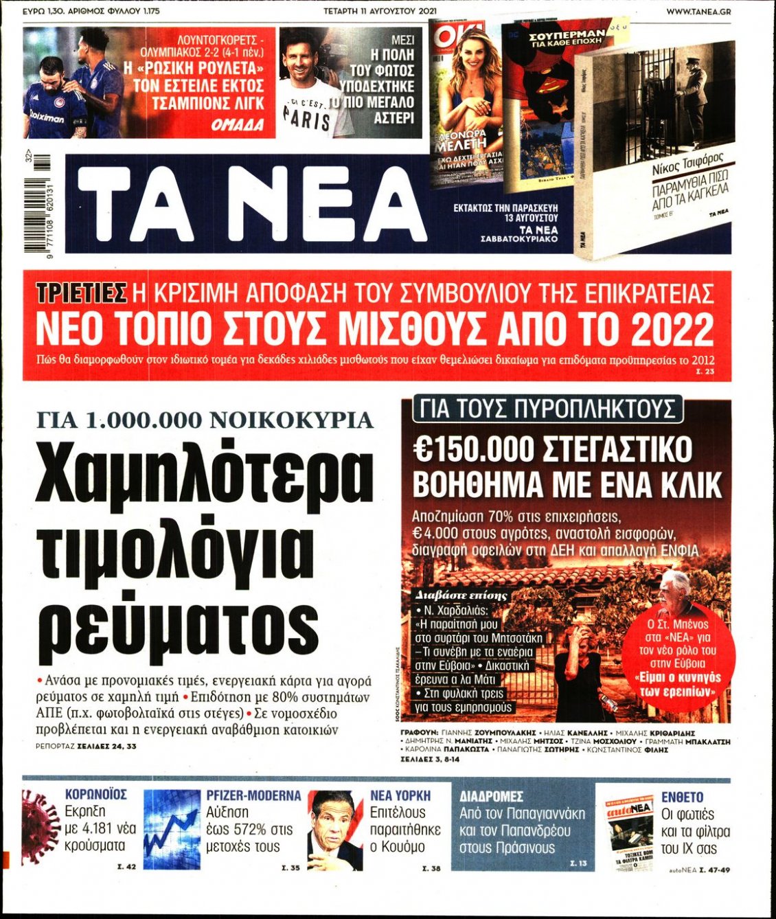 Πρωτοσέλιδο Εφημερίδας - ΤΑ ΝΕΑ - 2021-08-11
