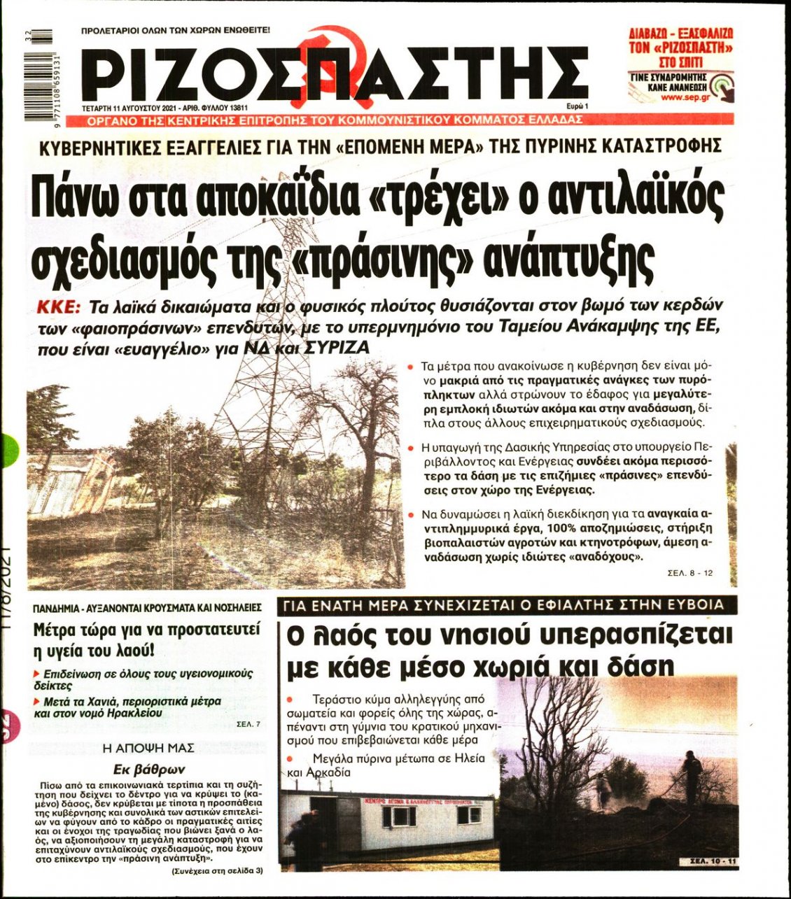 Πρωτοσέλιδο Εφημερίδας - ΡΙΖΟΣΠΑΣΤΗΣ - 2021-08-11