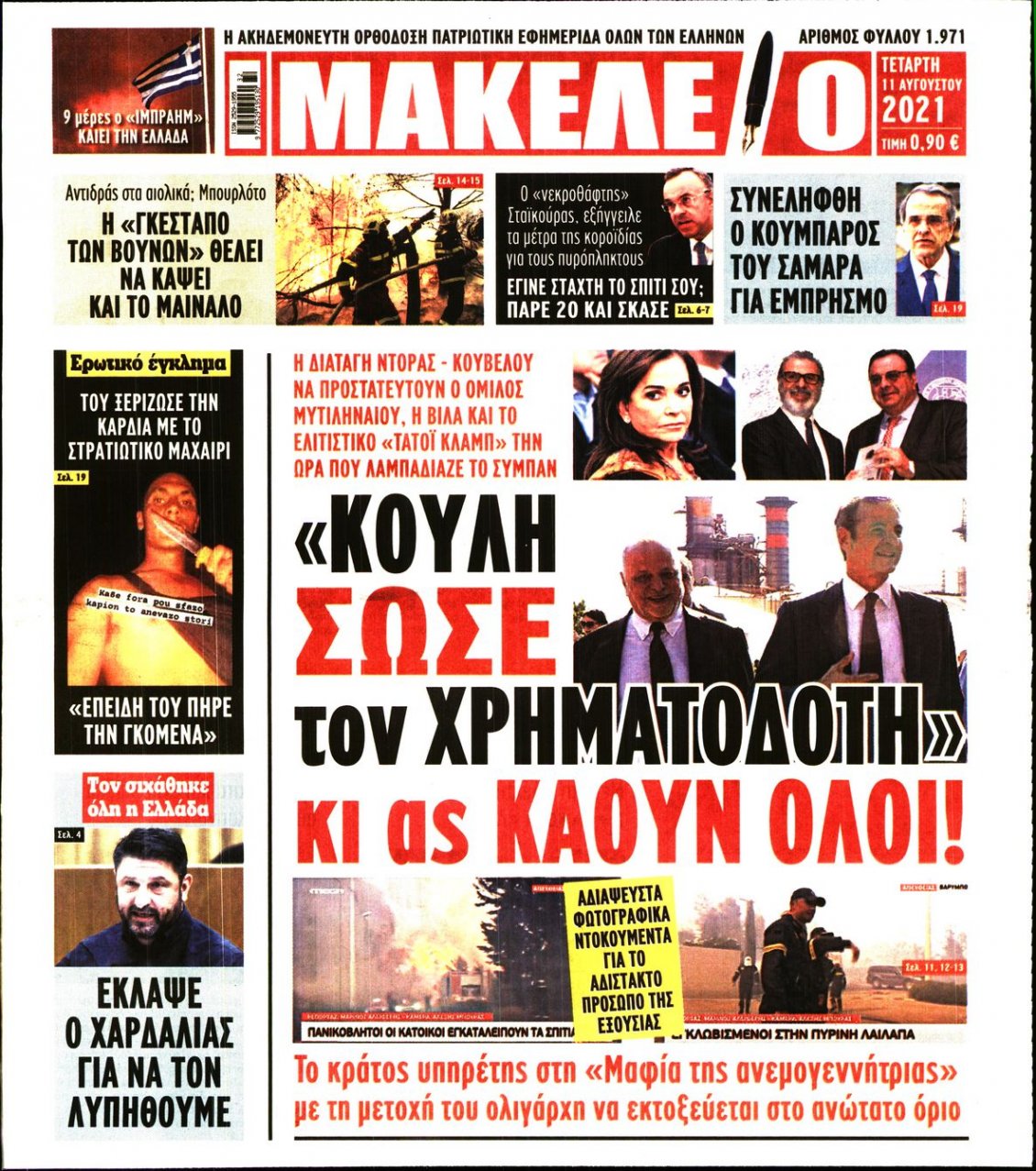 Πρωτοσέλιδο Εφημερίδας - ΜΑΚΕΛΕΙΟ - 2021-08-11
