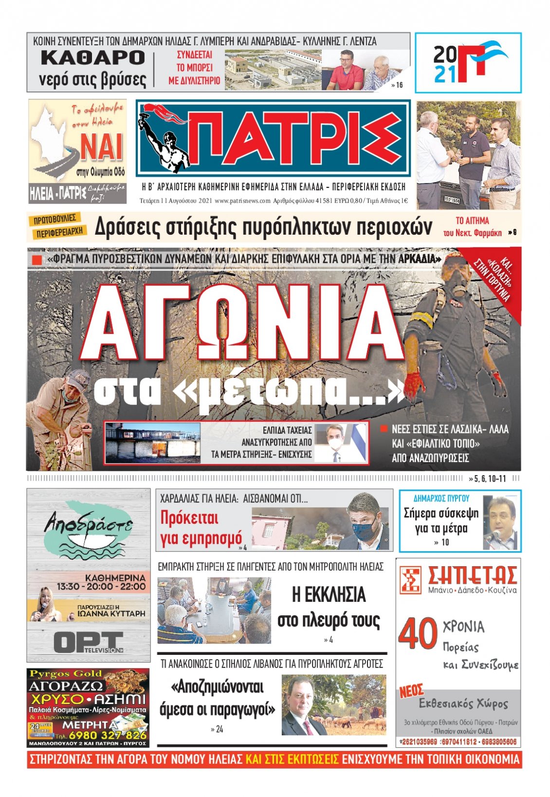 Πρωτοσέλιδο Εφημερίδας - ΠΑΤΡΙΣ ΠΥΡΓΟΥ - 2021-08-11