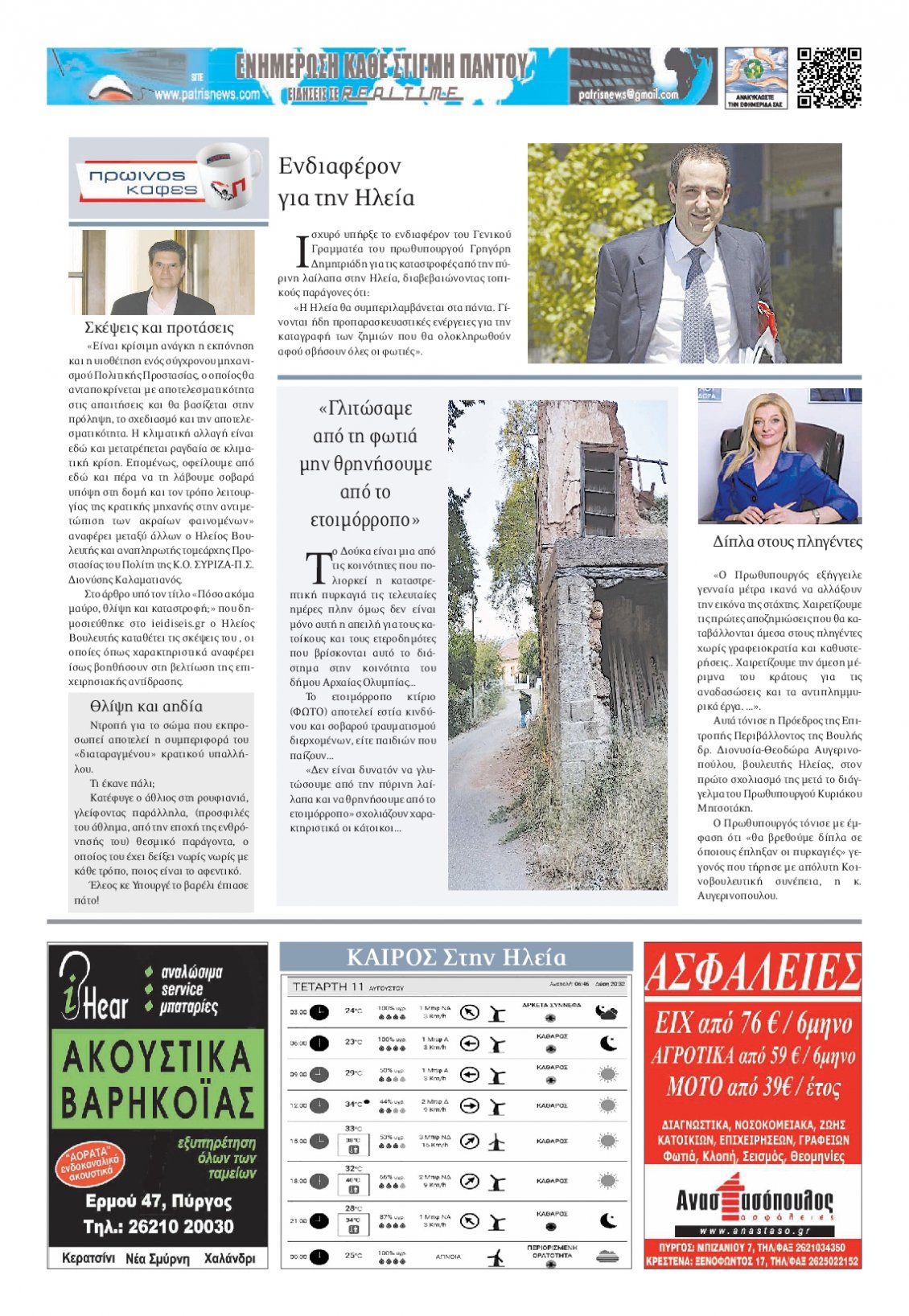 Οπισθόφυλλο Εφημερίδας - ΠΑΤΡΙΣ ΠΥΡΓΟΥ - 2021-08-11