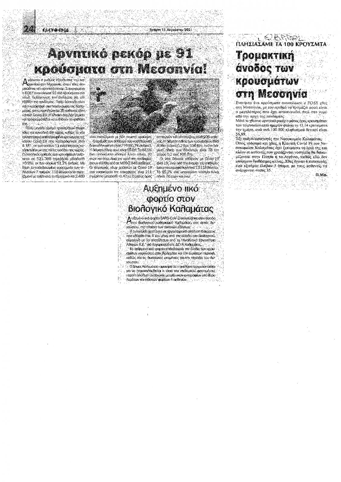 Οπισθόφυλλο Εφημερίδας - ΘΑΡΡΟΣ ΜΕΣΣΗΝΙΑΣ - 2021-08-11