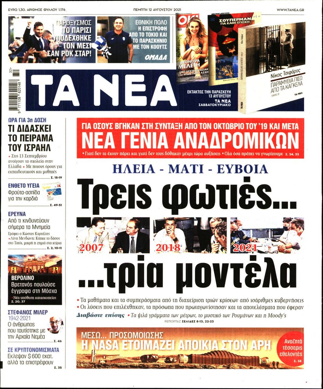 Πρωτοσέλιδο Εφημερίδας - ΤΑ ΝΕΑ - 2021-08-12