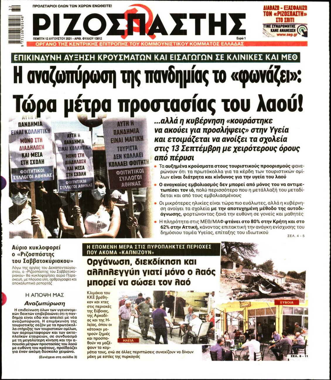 Πρωτοσέλιδο Εφημερίδας - ΡΙΖΟΣΠΑΣΤΗΣ - 2021-08-12