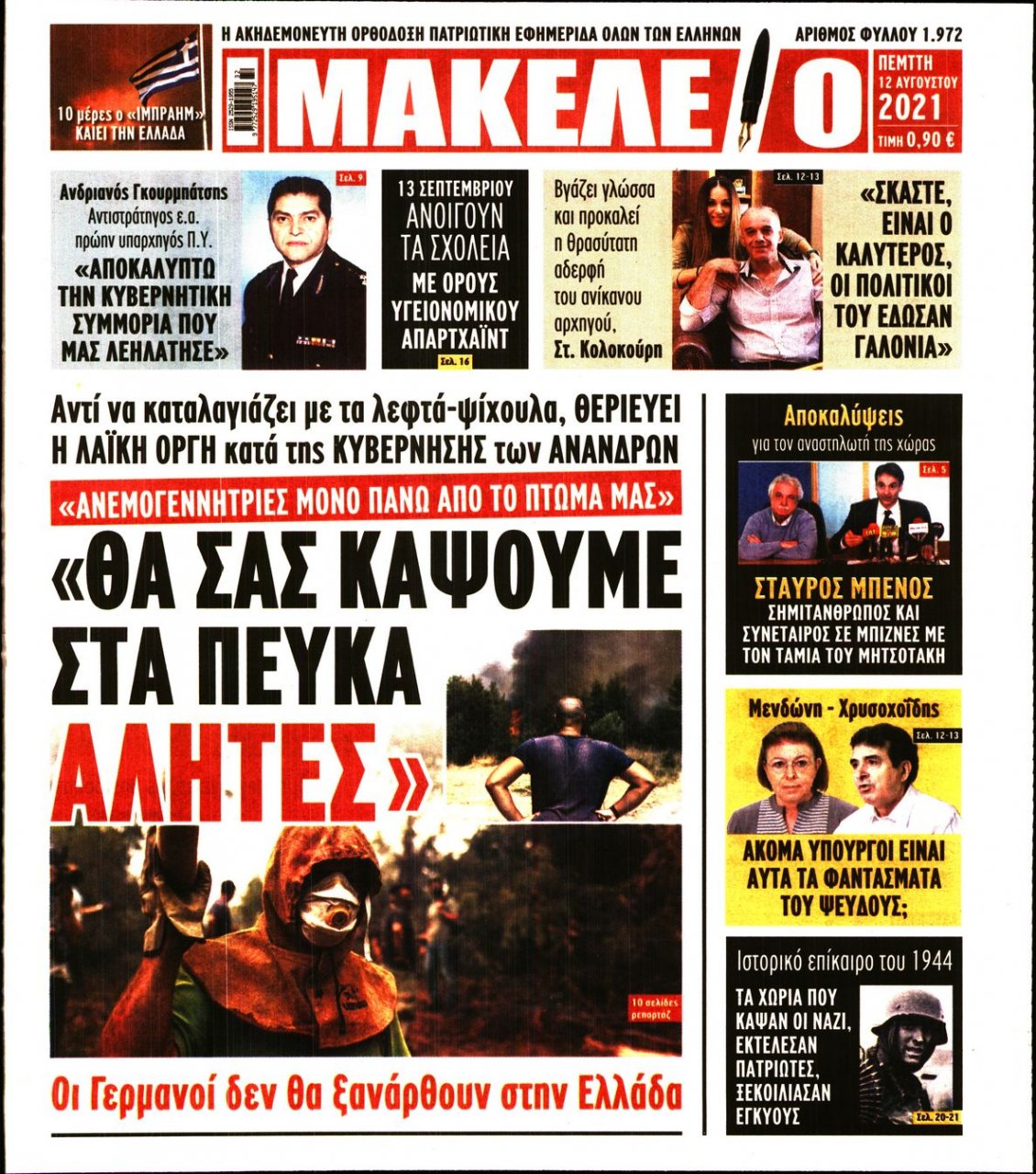 Πρωτοσέλιδο Εφημερίδας - ΜΑΚΕΛΕΙΟ - 2021-08-12