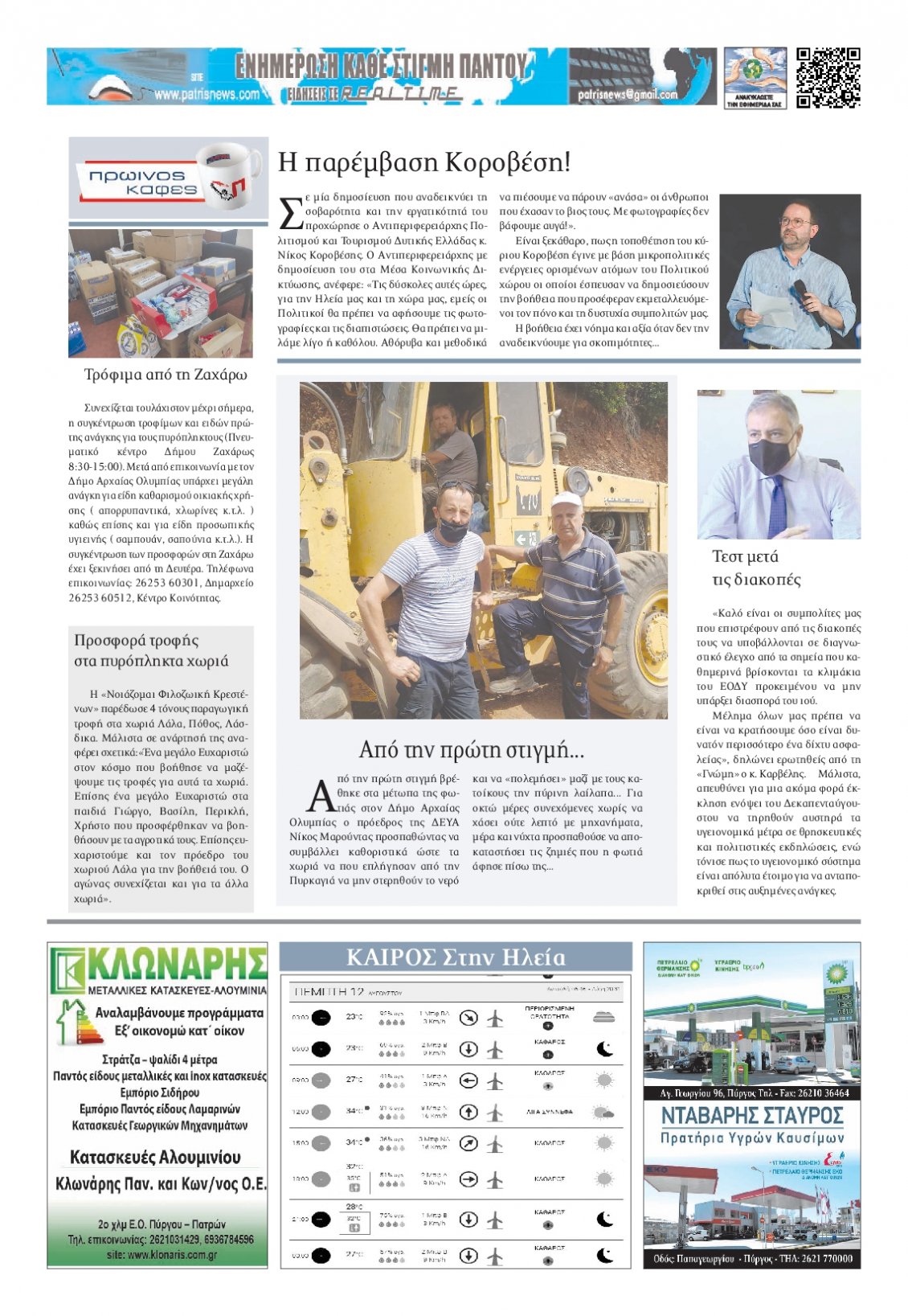 Οπισθόφυλλο Εφημερίδας - ΠΑΤΡΙΣ ΠΥΡΓΟΥ - 2021-08-12